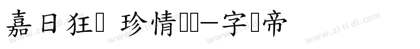 嘉日狂欢 珍情为礼字体转换